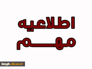 اطلاعیه (قابل توجه دانشجویان الهیات ورودی 94)