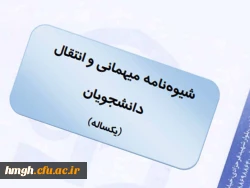قابل توجه دانشجومعلمان متقاضی میهمانی (مهر 98)