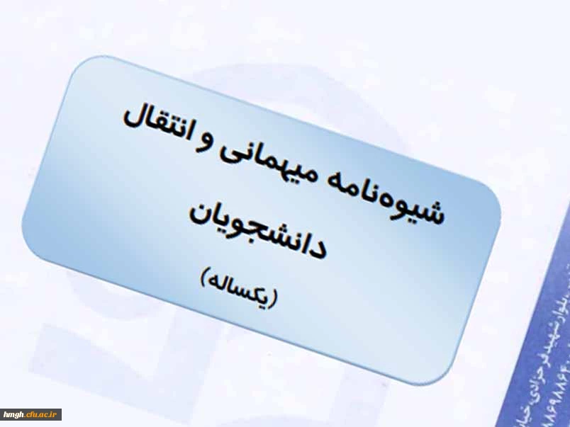 قابل توجه دانشجومعلمان متقاضی میهمانی (مهر 98)