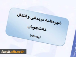 قابل توجه دانشجومعلمان متقاضی میهمانی (مهر 98)