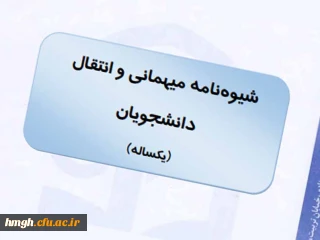 قابل توجه دانشجومعلمان متقاضی میهمانی (مهر 98)