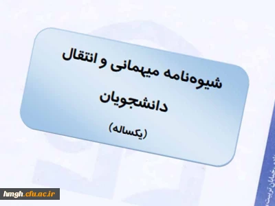 قابل توجه دانشجومعلمان متقاضی میهمانی (مهر 98)