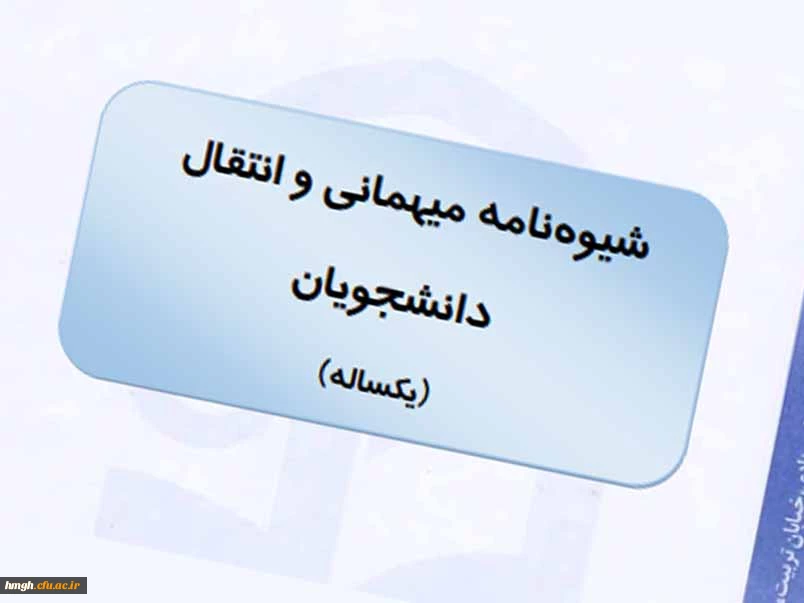 قابل توجه دانشجومعلمان متقاضی میهمانی (مهر 98)