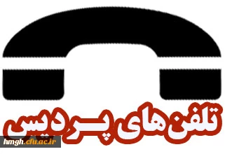 تلفن های پردیس