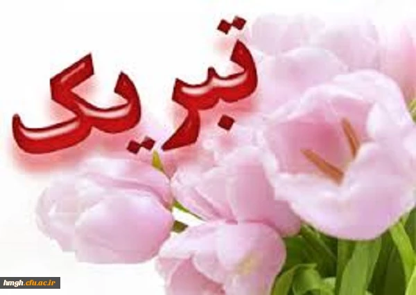 حضور دانشجومعلمان برگزیده پردیس حضرت معصومه(س) در اولین جشنواره دانشجوی نمونه دانشگاه فرهنگیان 2