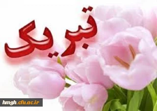 حضور دانشجومعلمان برگزیده پردیس حضرت معصومه(س) در اولین جشنواره دانشجوی نمونه دانشگاه فرهنگیان