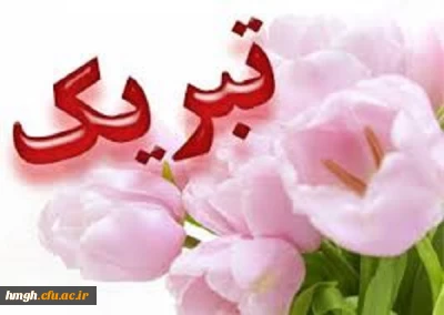 حضور دانشجومعلمان برگزیده پردیس حضرت معصومه(س) در اولین جشنواره دانشجوی نمونه دانشگاه فرهنگیان