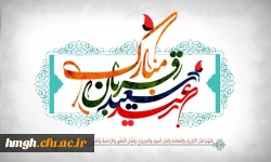 عیدقربان، جشن رهایی از اسارت نفس وشکوفایی ایمان و یقین،عید سرسپردگی و بندگی بر تمام مسلمین مبارک 2