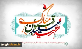 عیدقربان، جشن رهایی از اسارت نفس وشکوفایی ایمان و یقین،عید سرسپردگی و بندگی بر تمام مسلمین مبارک