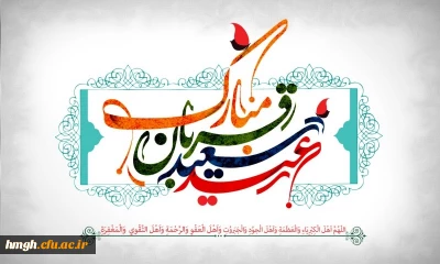 عیدقربان، جشن رهایی از اسارت نفس وشکوفایی ایمان و یقین،عید سرسپردگی و بندگی بر تمام مسلمین مبارک