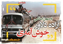 26 مرداد سالروز بازگشت سرافرازانه آزادگان غیور به میهن اسلامی گرامی باد 2