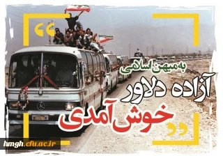 26 مرداد سالروز بازگشت سرافرازانه آزادگان غیور به میهن اسلامی گرامی باد