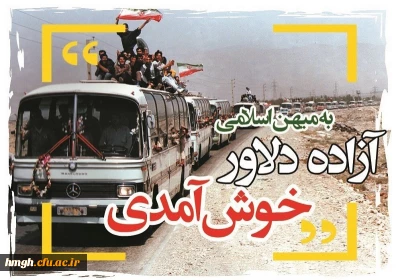 26 مرداد سالروز بازگشت سرافرازانه آزادگان غیور به میهن اسلامی گرامی باد