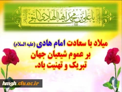 مسلاد باسعادت امام علی النقی (علیه السلام) تبریک و تهنیت باد 2