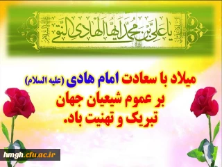 میلاد باسعادت امام علی النقی (علیه السلام) تبریک و تهنیت باد