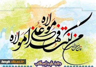عید سعید غدیر خم، عید امامت و ولایت مبارکباد