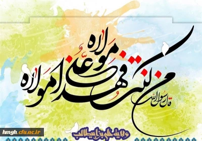 عید سعید غدیر خم، عید امامت و ولایت مبارکباد
