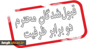 قابل توجه قبول شدگان دو برابر ظرفیت پذیرش دانشگاه فرهنگیان، پردیس حضرت معصومه (س) در سال 1398