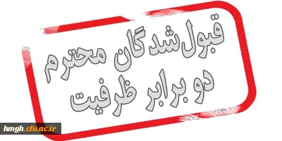 قابل توجه قبول شدگان دو برابر ظرفیت پذیرش دانشگاه فرهنگیان، پردیس حضرت معصومه (س) در سال 1398