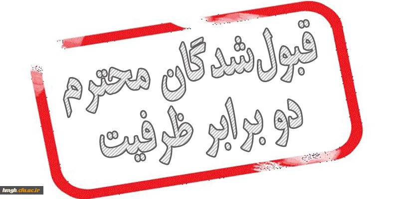 برنامه زمان بندی حضور قبول شدگان دو برابر ظرفیت آزمون سراسری 98 در پردیس  2