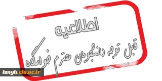 قابل توجه دانشجویان محترم خوابگاه