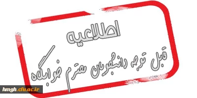 قابل توجه دانشجویان محترم خوابگاه