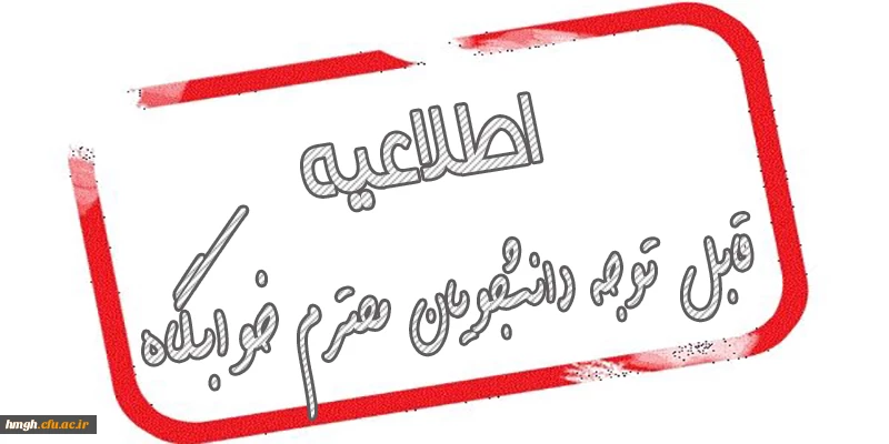 قابل توجه دانشجویان محترم خوابگاه 2