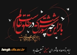 ایام شهادت سرور و سالار شهیدان حضرت اباعبدالله الحسین (علیه السلام) و یاران باوفایش تسلیت باد 2