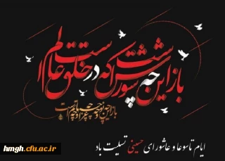 ایام شهادت سرور و سالار شهیدان حضرت اباعبدالله الحسین (علیه السلام) و یاران باوفایش تسلیت باد