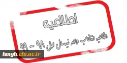 اطلاعیه انتخاب واحد نیمسال اول 98 - 99 2