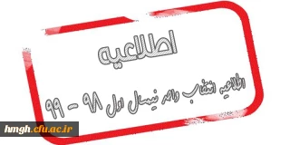 اطلاعیه انتخاب واحد نیمسال اول 98 - 99