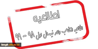 اطلاعیه انتخاب واحد نیمسال اول 98 - 99