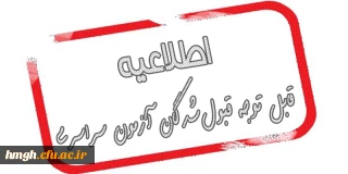 قابل توجه قبول شدگان آزمون سراسری در دانشگاه فرهنگیان، پردیس حضرت معصومه (س)