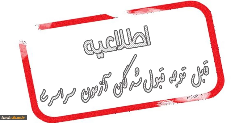 قابل توجه قبول شدگان آزمون سراسری در دانشگاه فرهنگیان، پردیس حضرت معصومه (س) 2