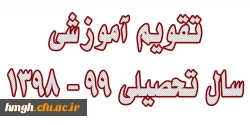 تقویم آموزشی سال تحصیلی 99 - 1398 دانشگاه فرهنگیان 3