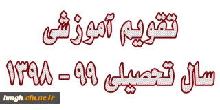تقویم آموزشی سال تحصیلی 99 - 1398 دانشگاه فرهنگیان
