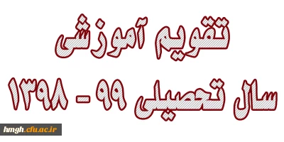 تقویم آموزشی سال تحصیلی 99 - 1398 دانشگاه فرهنگیان