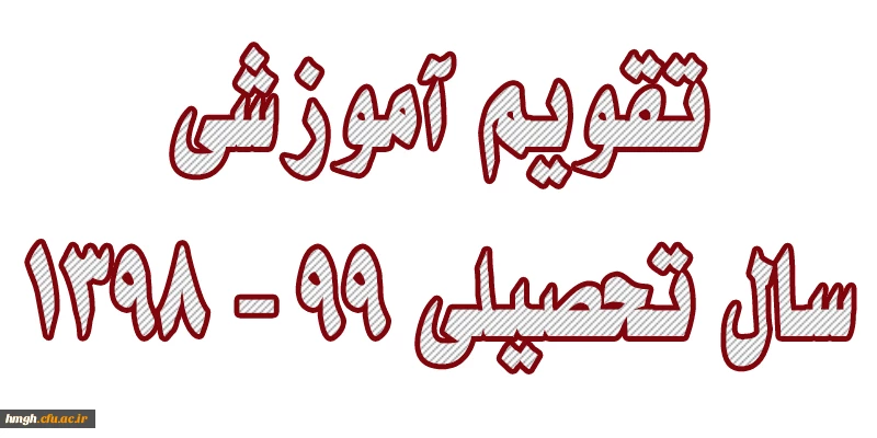 تقویم آموزشی سال تحصیلی 99 - 1398 دانشگاه فرهنگیان 3