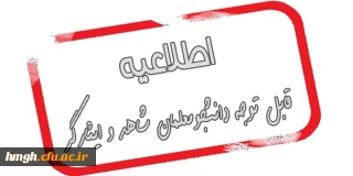 قابل توجه دانشجومعلمان شاهد و ایثارگر