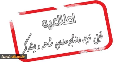 قابل توجه دانشجومعلمان شاهد و ایثارگر