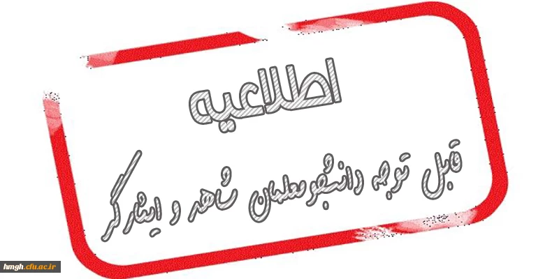 قابل توجه دانشجومعلمان شاهد و ایثارگر