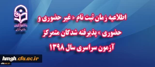 اطلاعیه زمان ثبت نام « غیر حضوری و حضوری » پذیرفته شدگان متمرکز آزمون سراسری سال 1398