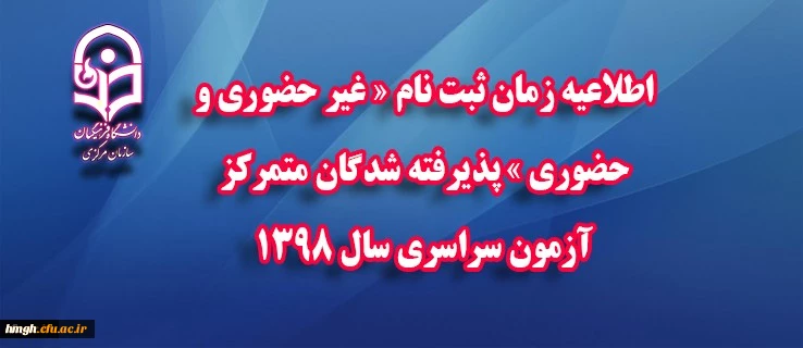 اطلاعیه زمان ثبت نام « غیر حضوری و حضوری » پذیرفته شدگان متمرکز آزمون سراسری سال 1398 2