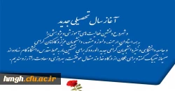 آغاز سال تحصیلی جدید و فرا رسیدن بهار تعلیم و تربیت مبارک 2