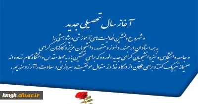 آغاز سال تحصیلی جدید و فرا رسیدن بهار تعلیم و تربیت مبارک