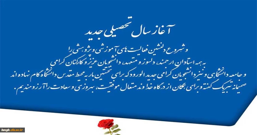 آغاز سال تحصیلی جدید و فرا رسیدن بهار تعلیم و تربیت مبارک 2