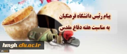 پیام رییس دانشگاه فرهنگیان به مناسبت هفته دفاع مقدس 2