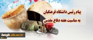 پیام رییس دانشگاه فرهنگیان به مناسبت هفته دفاع مقدس