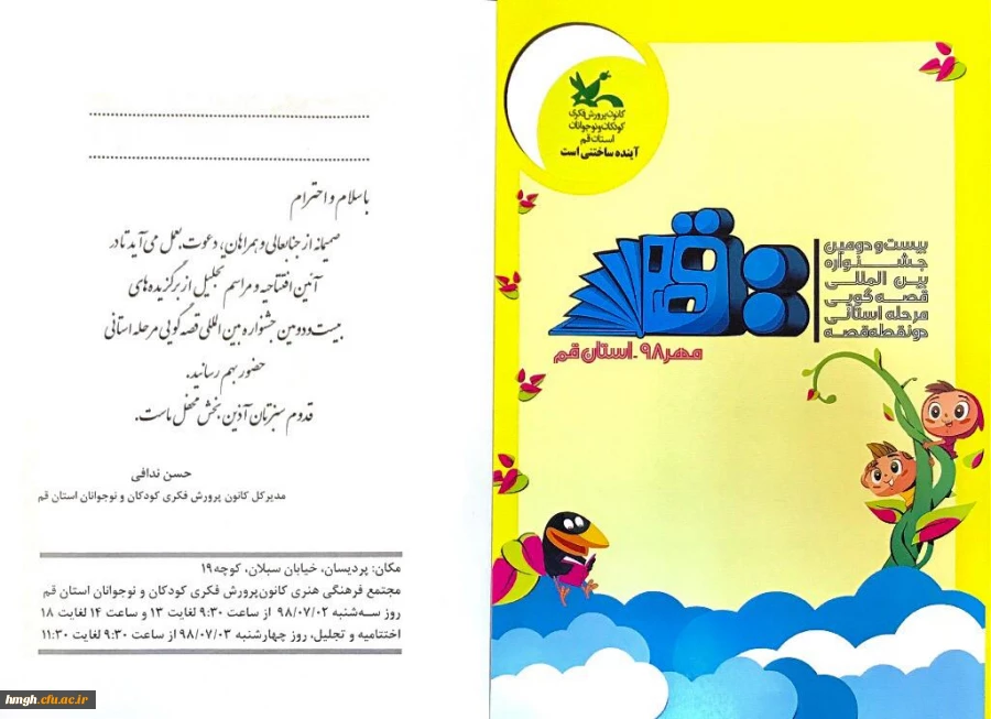 دعوتنامه بیست و دومین جشنواره بین المللی قصه گویی ‹‹دو نقطه قصه›› 2