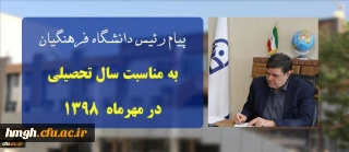پیام ریاست دانشگاه فرهنگیان به مناسبت سال تحصیلی در مهرماه ۱۳۹۸